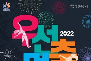 안양시, 대표축제 ′우선멈춤′ 행사는 기대 이상 ′성황리′에 마쳤다