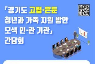 경기도의회 김재훈 의원, 고립은둔 청년과 가족 지원 방안 모색 민관 기관 간담회 개최