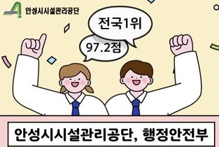 안성시시설관리공단, 행정안전부 고객만족도 역대 최고점 달성
