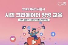'AI 시흥 크리에이터'로 시정 홍보 펼친다...제6기 양성 교육 참가자 선발