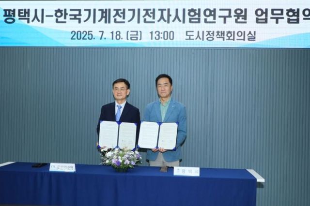 평택시 – 한국기계전기전자시험연구원(KTC), 첨단산업 육성 및 지원 위한 업무협약 체결