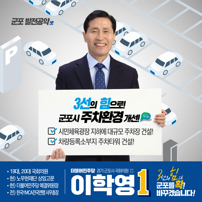 이학영의원 공약 4_주차공간 신설을 공약으로 내놓았다.