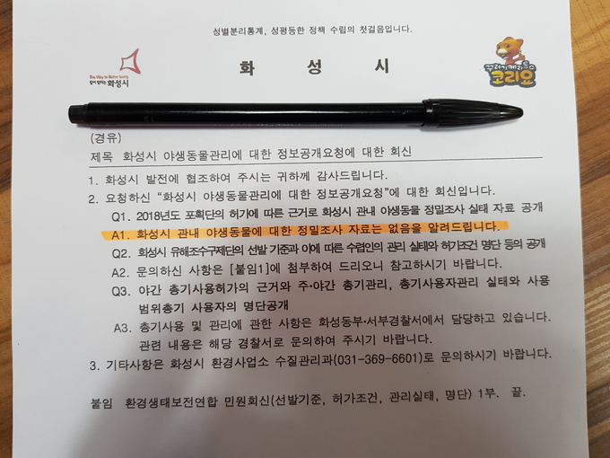 화성시 수질관리과 , 야생동물관리에 관한 정보공개 요청 공문