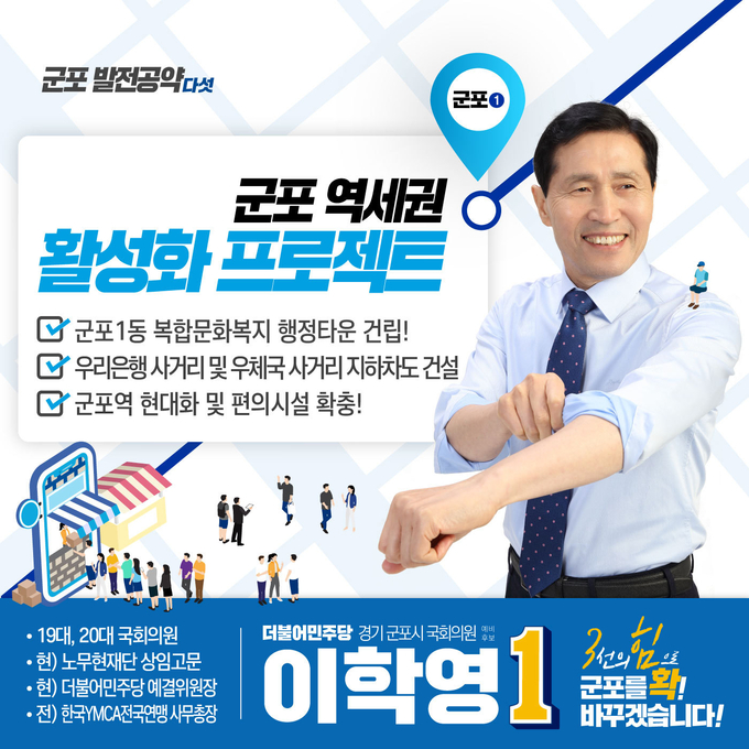이학영 “3선의 힘으로 군포역세권에 새로운 변화를 가져오겠다” 강조
