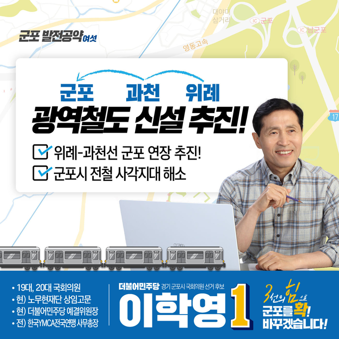 이학영후보가 위례과천선 연장을 공약으로 발표 했다.