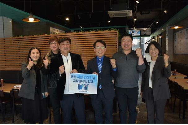 <착한 임대인 인증 푯말> 인증샷 앞에서 임대인을 격려 하고 있는 , 이원욱의원