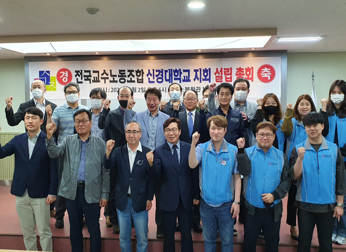 신경대학교 전국교수노동조합 지회 설립 기념 단체사진