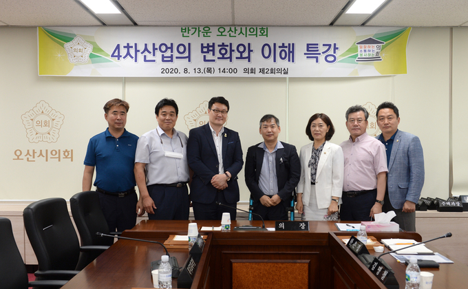 오산시의회, 의원 아카데미 개최해 , 4차산업의 변화와 이해를 위한 특강 실시 후 의원 기념 사진