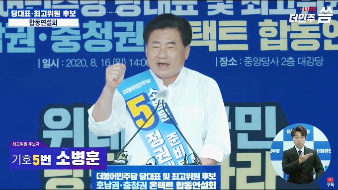 소병훈 최고위원 후보의 호남권, 충청권 언택트 합동연설회에서 정견 발표를 하고 있다.