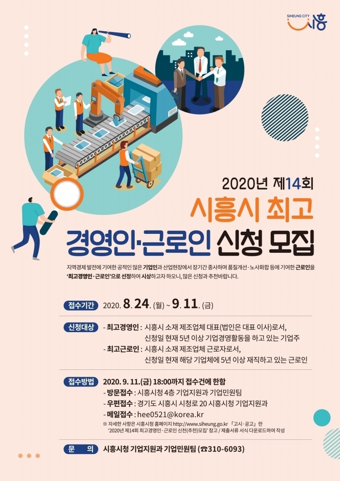 시흥시 최고 경영인 ,근로인 신청 모집 포스터
