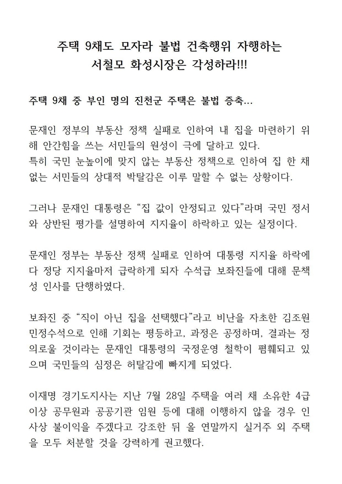 8월26일 서철모 시장 주택 9채, 불법발표(최종) 문