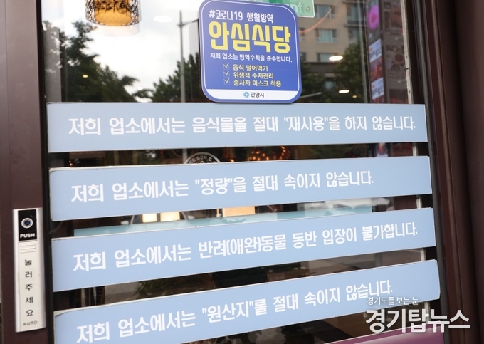 안양시에서 지정한 안심식당 앞 안내 문구