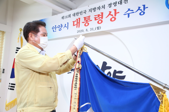 안양시(시장 최대호)가 대통령상 수상기관에 선정,표창장과 휘장을 전해 받았다.
