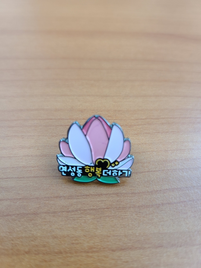 연성동의 연꽃을 후원 배지로 형상화해