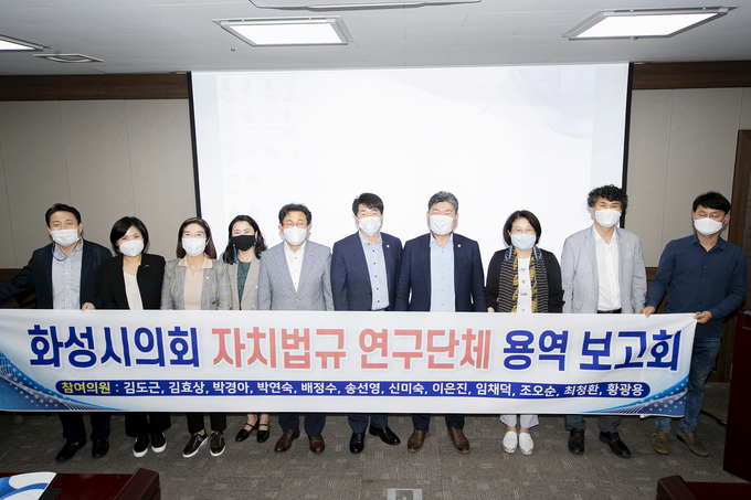 화성시의회 ‘생활자치법규 현황분석 및 정비 방안 연구용역 착수보고회’를 가졌다.