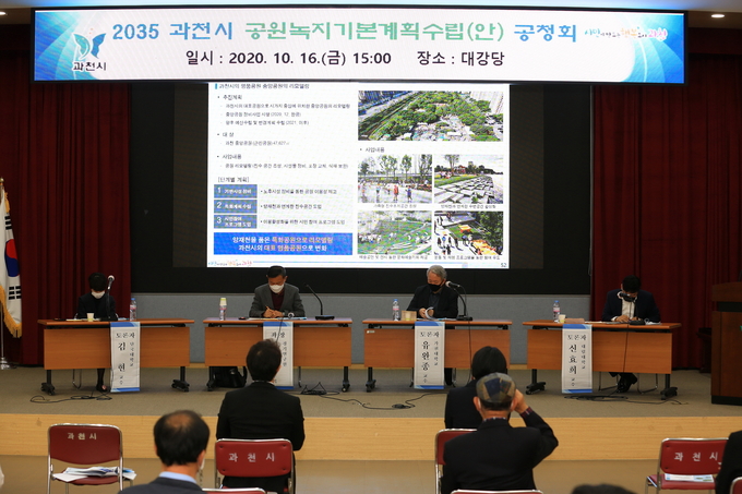 ‘2035년 과천시 공원녹지기본계획’ 의견 청취 위한 시민공청회 개최 모습