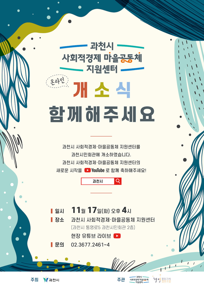 과천시, 사회적경제·마을공동체지원센터 개소식 안내문 포스터