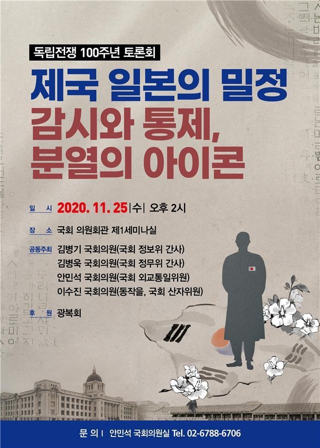 ‘제국 일본의 밀정 감시와 통제, 분열의 아이콘’주제로 토론회 개최 포스터