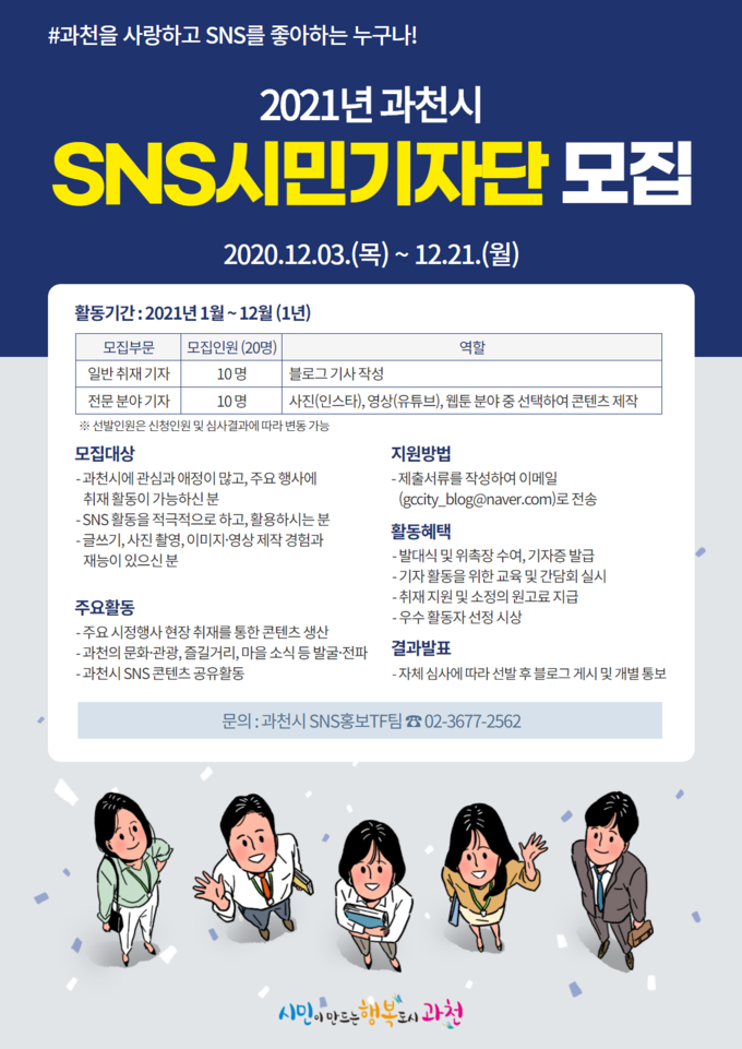 2021‘과천시 SNS시민기자단’ 모집 포스터