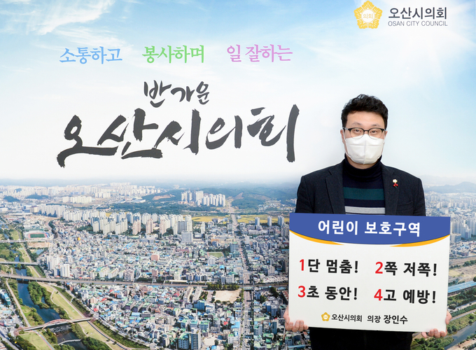 장인수의장 어린이교통안전 릴레이 참여 모습