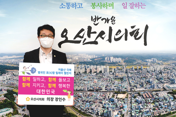 장인수의장 저출산극복 챌린지 참여 모습