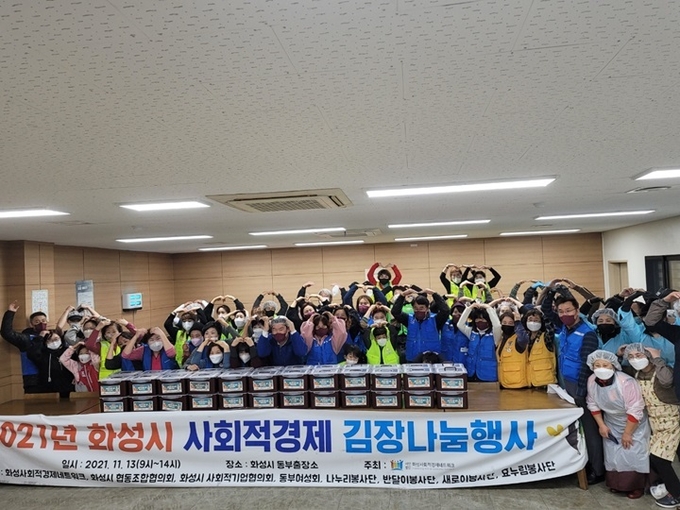 2021년 , 화성시 사회적경제 김장나눔행사 후 단체기념촬영 모습 