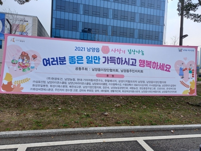 2021 남양읍 사랑의 김장나눔 현수막 (사진=박봉석 기자)