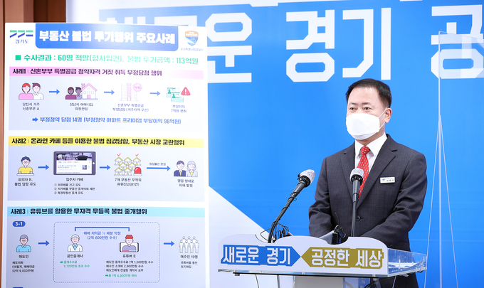 김영수 경기도 공정특별사법경찰단장 기자 브리핑 모습