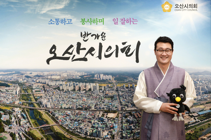 장인수오산시의회의장 