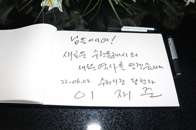 이재준수원시장 당선인 , 방명록에 서명한 글