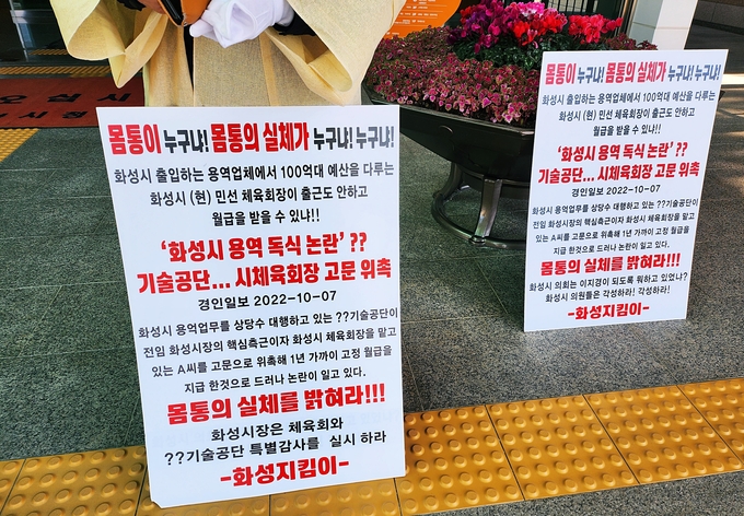 몸통이 누구냐! 몸통의 실체가 누구냐! 화성시 용역 독식논란 시체육회장 고문 위촉 시위 피켓 내용
