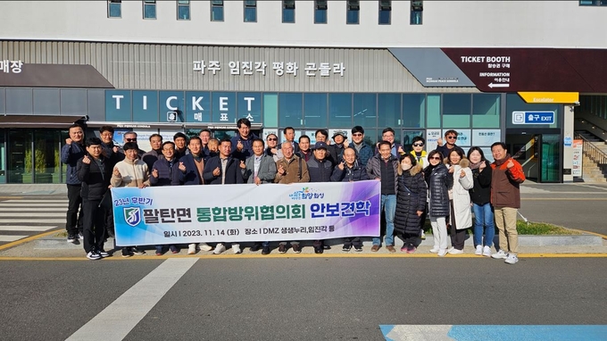 화성시 팔탄면 방위협의회 주관으로 팔탄면 유관 기관장 . 파주 임진각 도라산 전망대 견학 후 단체 기념사진