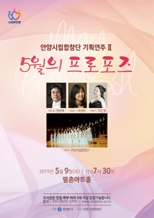 안양시립합창단 2019 두 번째 기획연주 ‘5월의 프로포즈’ 포스터