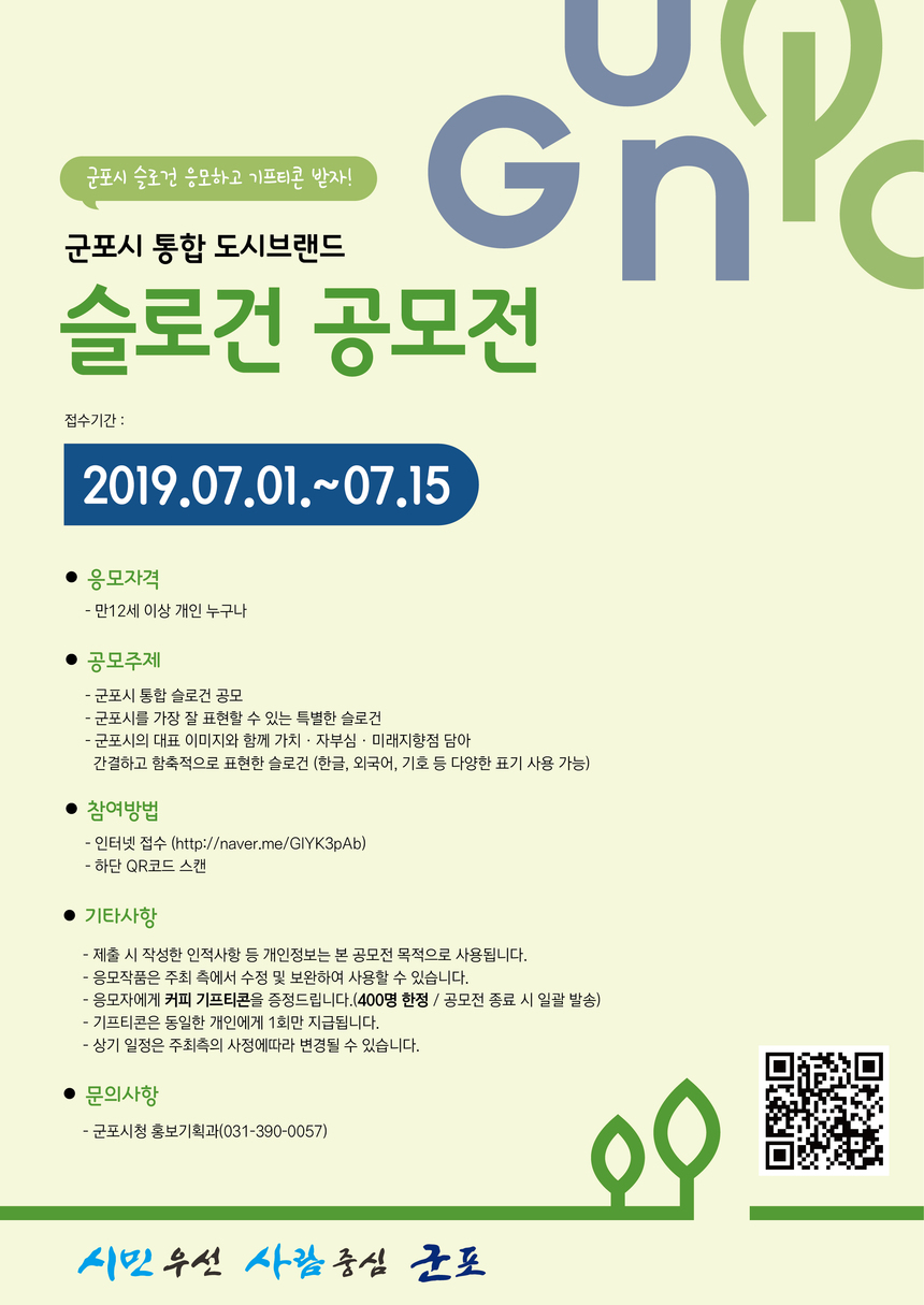 군포시 통합 도시브랜드 슬로건 공모전 안내 포스터