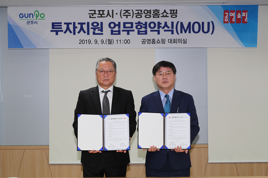 군포시-공영쇼핑 투자 지원 업무협약