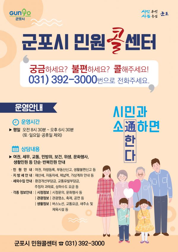 군포시, 민원콜센터 업무 확대