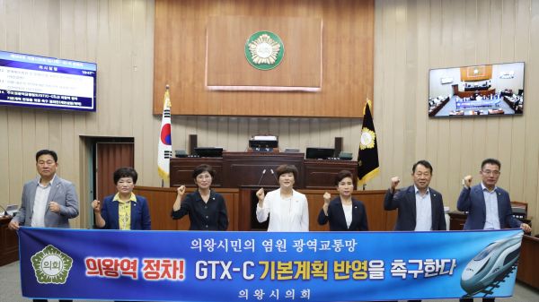 의왕시의회“GTX-C 노선 의왕역 정차 기본계획 반영 촉구”하고 나섰다.