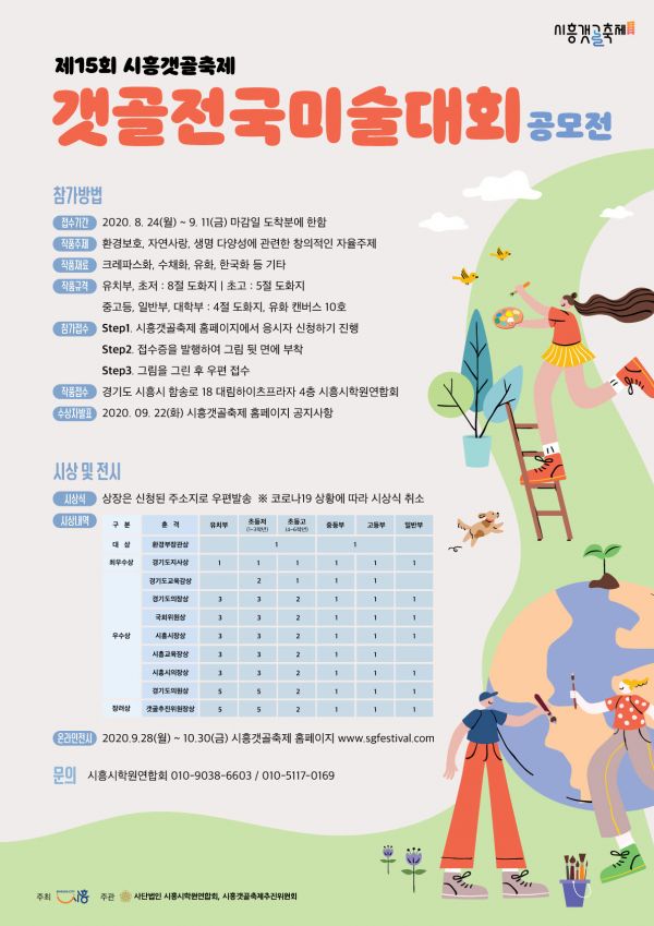 2020 시흥갯골랜선축제 갯골전국미술대회 공모전 참가자 모집