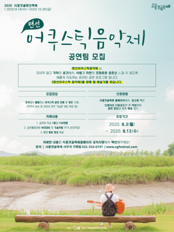 2020 시흥갯골랜선축제 랜선 어쿠스틱음악제 공연팀 모집