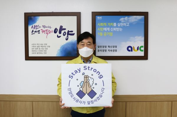 배찬주 안양도시공사 사장,‘스테이 스트롱’캠페인 동참
