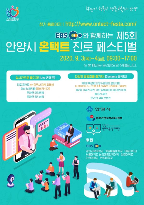 안양시와 EBS가 함께하는 '온택트 진로페스티벌'