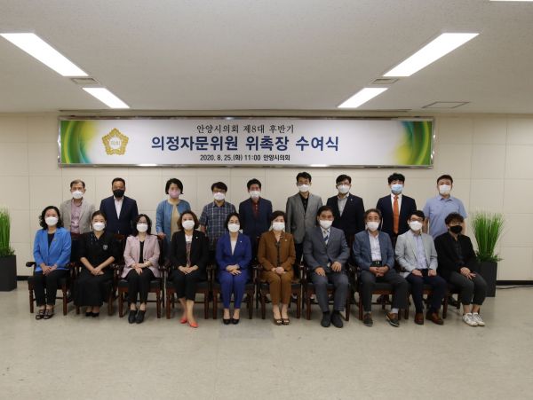 안양시의회 제8대 후반기 의정자문위원 위촉장 수여식 개최