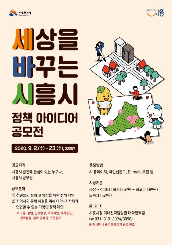 세상을 바꾸는 시흥시 정책 아이디어 공모전 개최