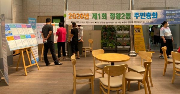 2020년 정왕2동 주민총회, 온라인 개최