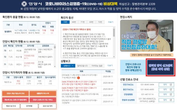 안양시, 확진자 동선 삭제 인터넷 방역 신고센터 운영