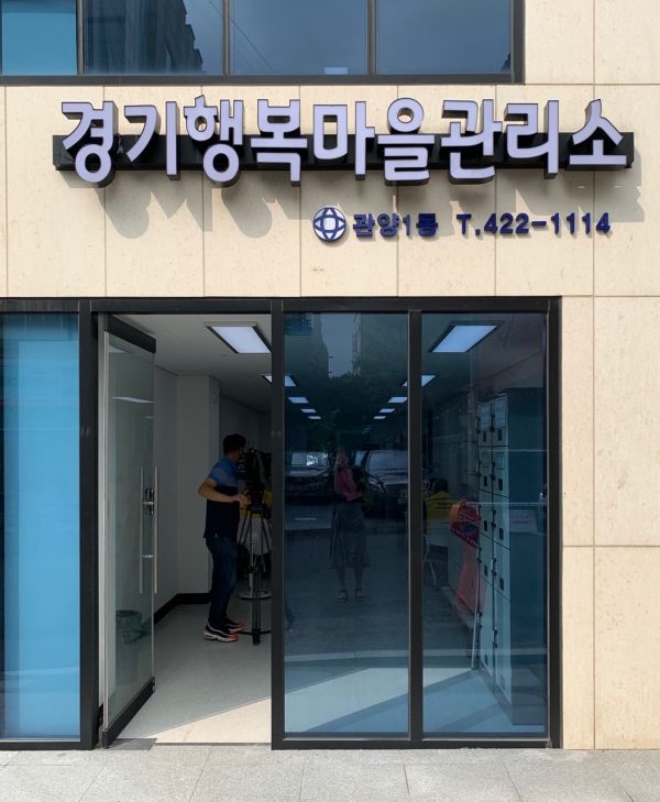 안양시 관양1동 경기행복마을관리소