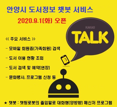 안양시, 9월부터 공공도서관 도서정보 챗봇 서비스 실시