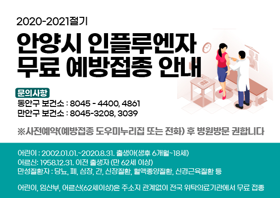 안양시, 2020~2021절기 인플루엔자 무료 예방접종 실시
