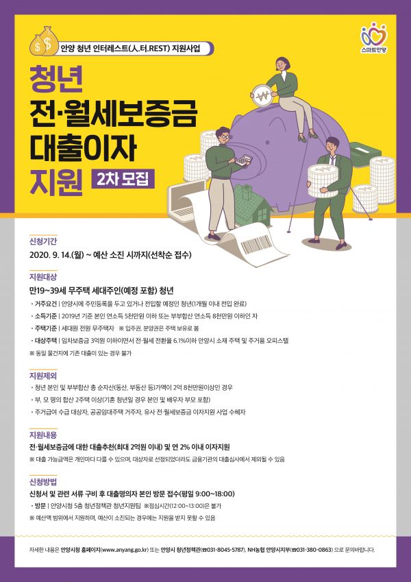‘안양 청년 인터레스트(人.터.REST) 지원 사업’의 2차 지원 대상자 모집 공고