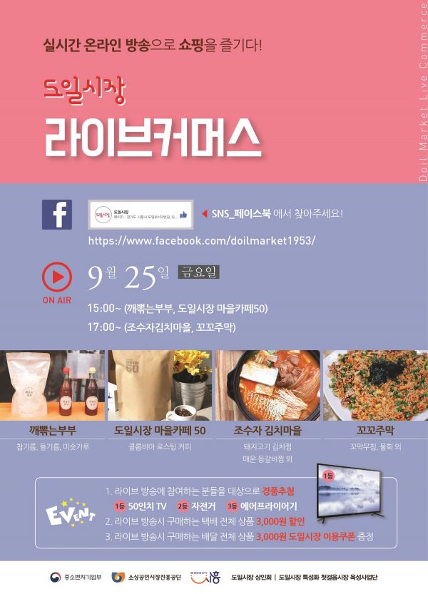 시흥시 군자동 도일시장, 페이스북으로 라이브커머스 열어